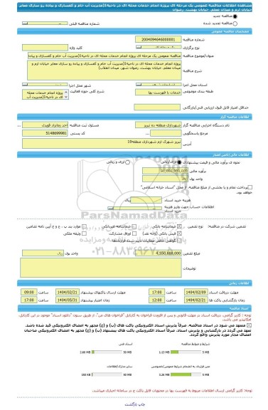 مناقصه، مناقصه عمومی یک مرحله ای پروژه انجام خدمات محله ای در ناحیه1(مدیریت آب خام و کفسازی و پیاده رو سازی معابر خیابان ارم و میدان معلم، خیابان بهشت، رضوان