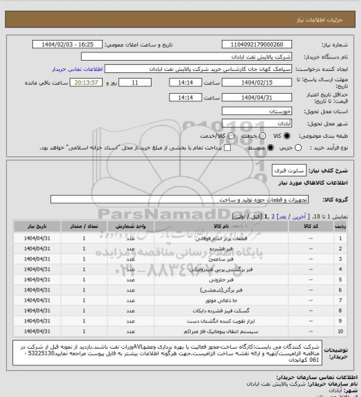 استعلام ساپرت فنری