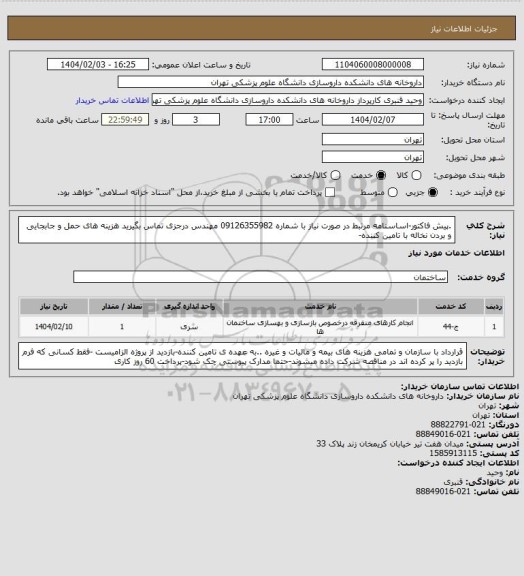 استعلام .پیش فاکتور-اساسنامه مرتبط در صورت نیاز با شماره 09126355982 مهندس درجزی تماس بگیرید هزینه های حمل و جابجایی و بردن نخاله با تامین کننده-