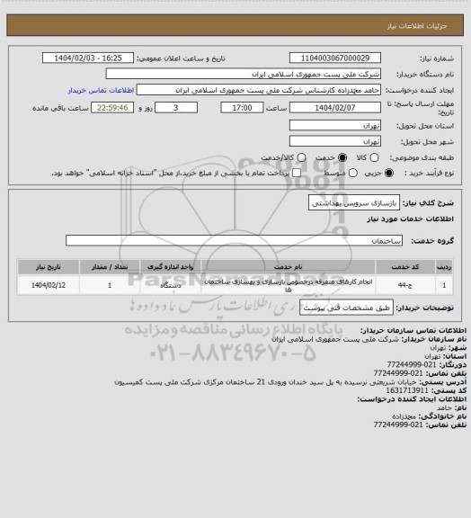استعلام بازسازی سرویس بهداشتی