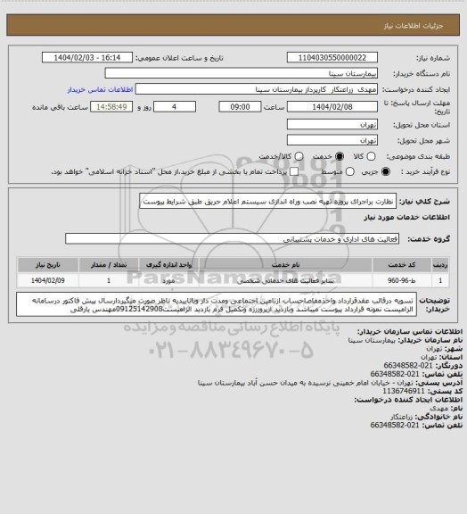استعلام نظارت براجرای پروژه تهیه نصب وراه اندازی سیستم اعلام حریق طبق شرایط پیوست