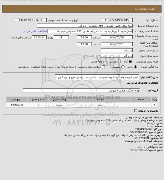 استعلام تعمیر اتو بخار واحد رختشویخانه بیمارستان - پرداخت بعد از تعمیر و تایید کاربر -