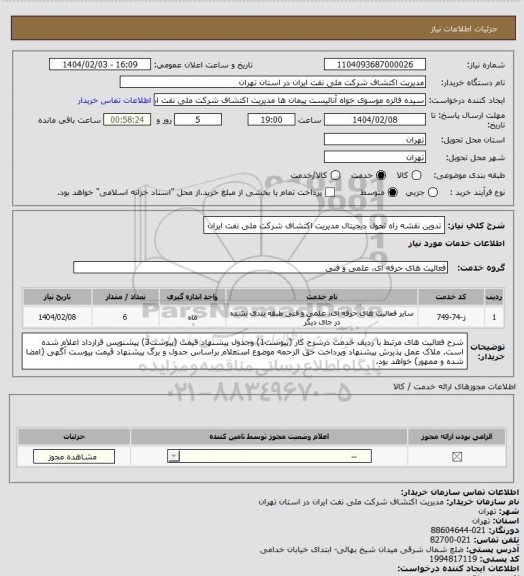 استعلام تدوین نقشه راه تحول دیجیتال مدیریت اکتشاف شرکت ملی نفت ایران