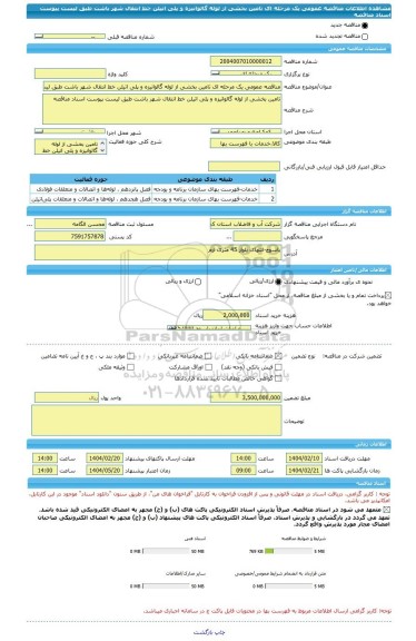 مناقصه، مناقصه عمومی یک مرحله ای تامین بخشی از لوله گالوانیزه و پلی اتیلن خط انتقال شهر باشت طبق لیست پیوست اسناد مناقصه