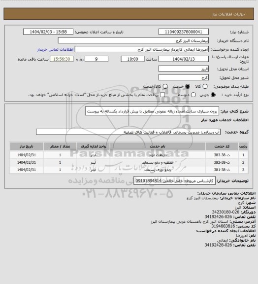 استعلام برون سپاری سایت امحاء زباله عفونی مطابق با پیش قرارداد یکساله به پیوست