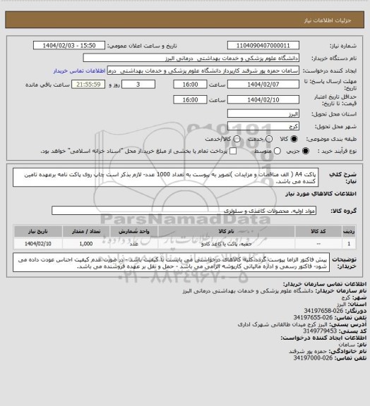 استعلام پاکت A4  ( الف مناقصات و مزایدات )تصویر به پیوست به تعداد 1000 عدد- لازم بذکر است چاپ روی پاکت نامه  برعهده تامین کننده می باشد.