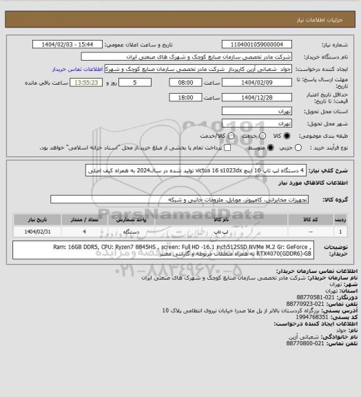استعلام 4 دستگاه لپ تاپ 16 اینچ    victus 16 s1023dx تولید شده در سال2024 به همراه کیف اصلی