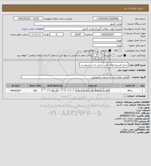 استعلام شارژ کپسول های آتش نشانی به شرح پیوست