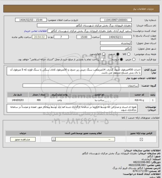 استعلام احداث 450مترطول جدول گذاری، 14مترمکعب سنگ چینی زیر جدول و 30مترطول کانال سنگی با سنگ قواره که 5 مترطول آن با دال بتنی مسلح مسقف می باشد.