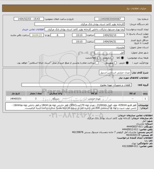 استعلام مبدل حرارتی استنلس استیل