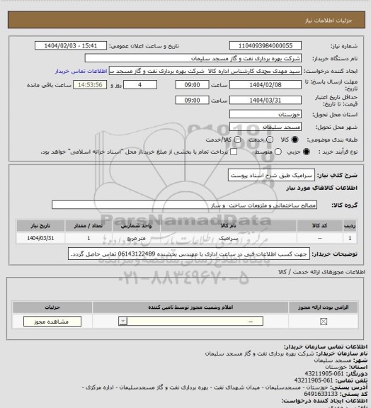 استعلام سرامیک طبق شرح اسناد پیوست