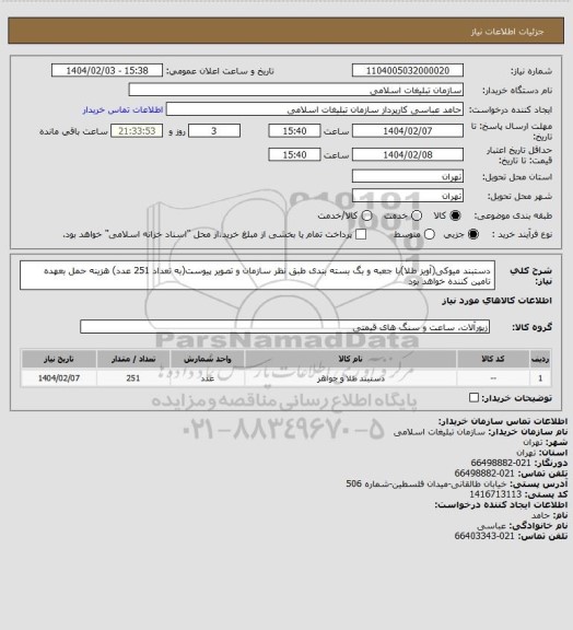 استعلام دستبند میوکی(آویز طلا)با جعبه و بگ بسته بندی طبق نظر سازمان و تصویر پیوست(به تعداد 251 عدد)
هزینه حمل بعهده تامین کننده خواهد بود