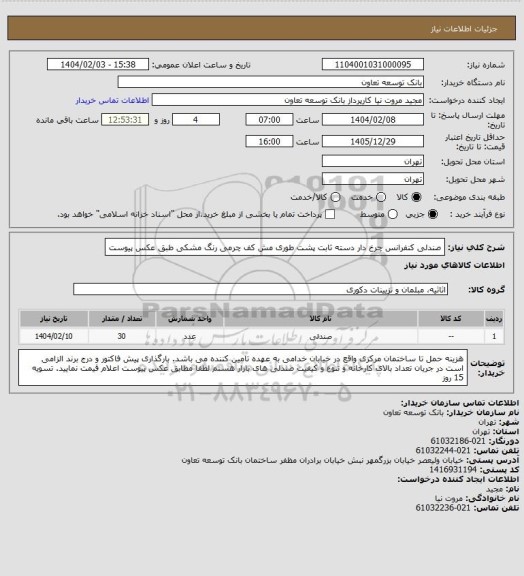 استعلام صندلی کنفرانس چرخ دار دسته ثابت پشت طوری مش کف چرمی رنگ مشکی طبق عکس پیوست