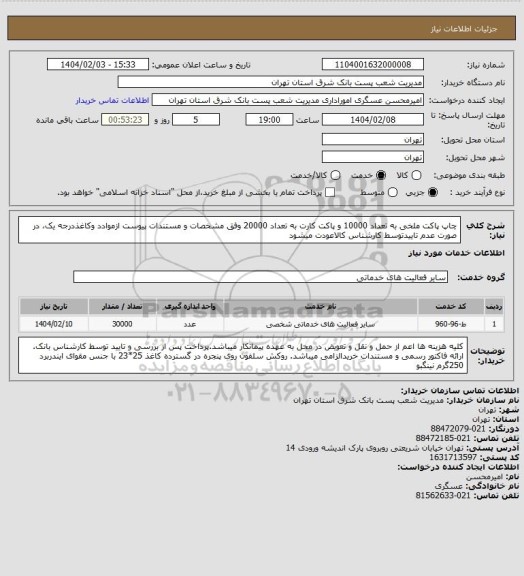 استعلام چاپ پاکت ملخی به تعداد 10000 و پاکت کارت به تعداد 20000 وفق مشخصات و مستندات پیوست ازموادد وکاغذدرجه یک، در صورت عدم تاییدتوسط کارشناس کالاعودت میشود
