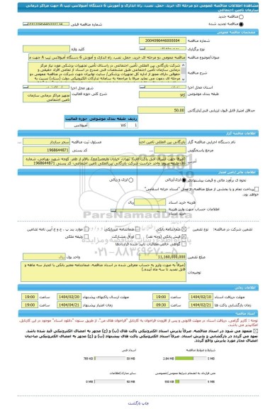 مناقصه، مناقصه عمومی دو مرحله ای خرید، حمل، نصب، راه اندازی و آموزش 6 دستگاه آمبولانس تیپ A جهت مراکز درمانی سازمان تامین اجتماعی
