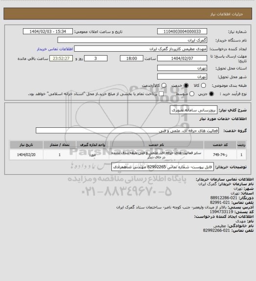 استعلام بروزرسانی سامانه تصویری