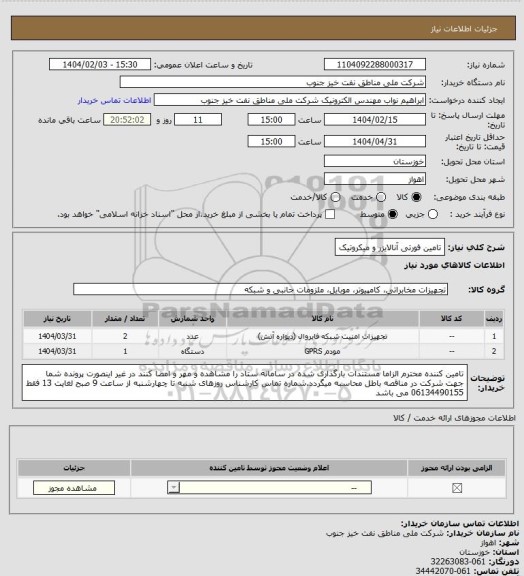 استعلام تامین فورتی آنالایزر و میکروتیک