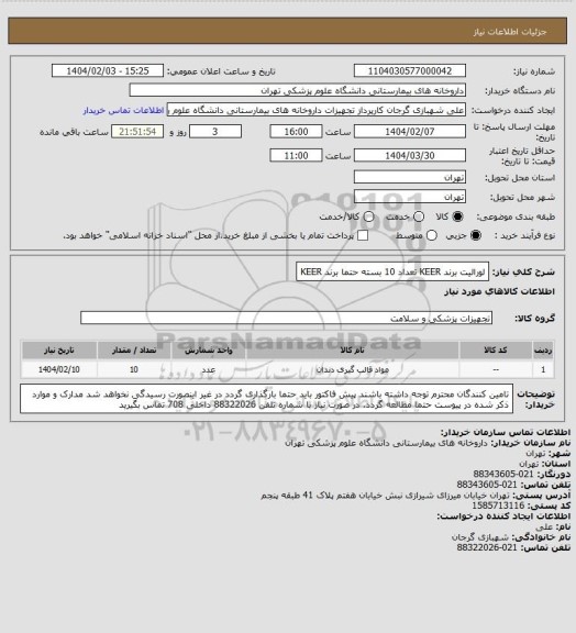 استعلام لورالیت برند KEER تعداد 10 بسته
حتما برند KEER