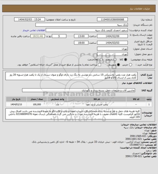 استعلام یکصد هزار عدد پلمپ پلاستیکی 15 سانتی دم موشی به رنگ زرد دارای لوگو و عنوان سریال از یک تا یکصد هزار-تسویه 20 روز کاری پس از ارسال کالا و فاکتور