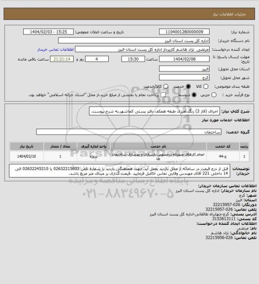 استعلام اجرای (فاز 2) رنگ آمیزی طبقه همکف دفتر پستی کماشهر.به شرح پیوست.