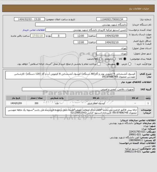 استعلام کپسول آتشنشانی 6 کیلیویی پودر و گاز(80 دستگاه) کپسول آتشنشانی 6 کیلیویی آب و گاز (120 دستگاه) -کارشناس مهندس منصوری 09197896748