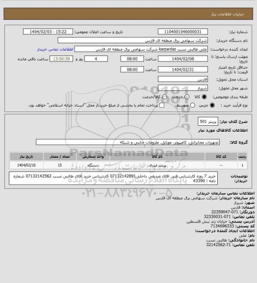 استعلام پرینتر 501
