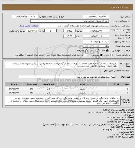 استعلام نیاز به140شاخه میلگردنمره 8هرشاخه 12متر و140شاخه میلگردنمره12شاخه12متری برندابرکوه یزد-جهان فولادسیرجان یاکویرکاشان_تحویل پای کارطبق لیست پیوست