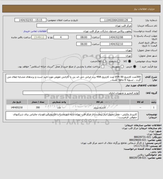 استعلام 300عدد کارتریج 05A 
 50 عدد کارتریج 49A 
برند ایرانی جی اند بی با گارانتی تعویض مورد تایید است و برندهای مشابه ابطال می گردد . تسویه 6 ماهه است .
