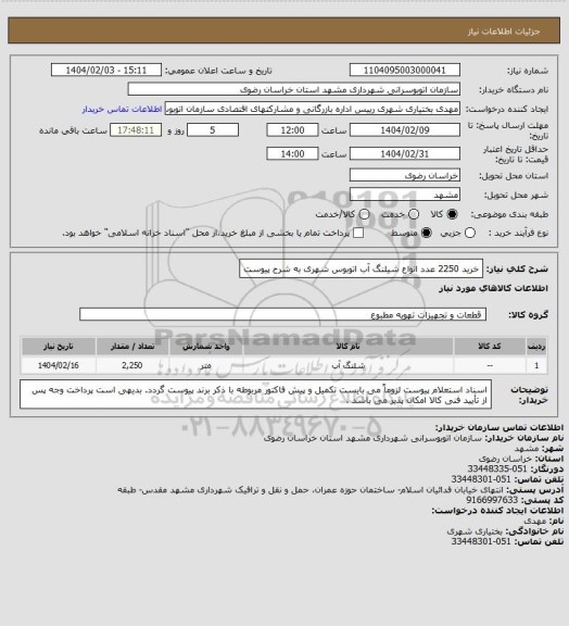 استعلام خرید 2250 عدد انواع شیلنگ آب اتوبوس شهری
به شرح پیوست