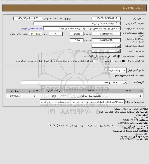 استعلام نصب و راه اندازی