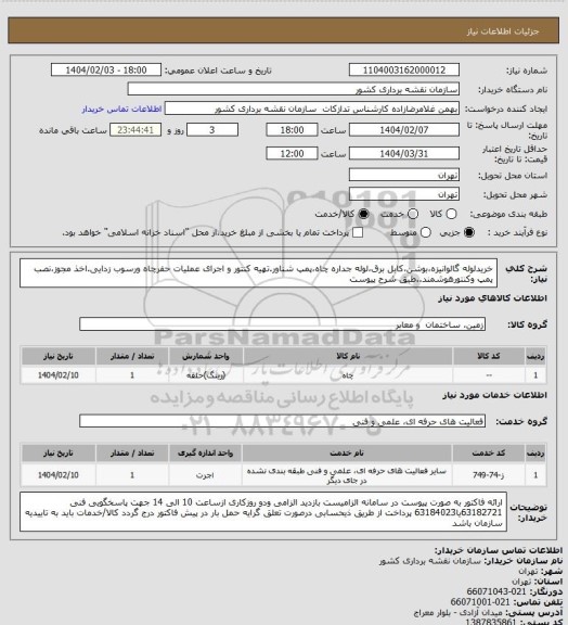 استعلام خریدلوله گالوانیزه،بوشن،کابل برق،لوله جداره چاه،پمپ شناور.تهیه کنتور و اجرای عملیات حفرچاه ورسوب زدایی.اخذ مجوز،نصب پمپ وکنتورهوشمند..طبق شرح پیوست
