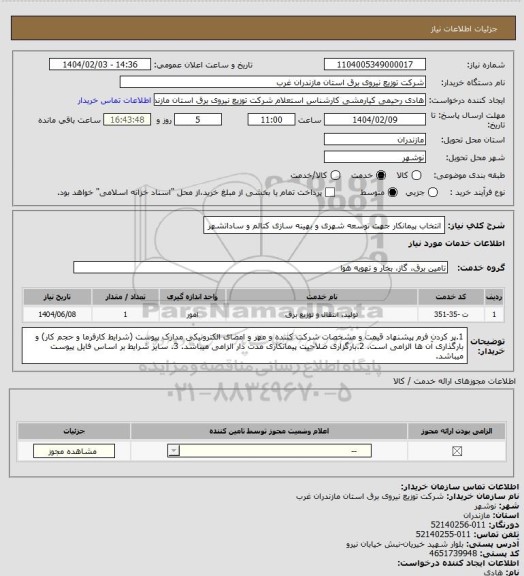 استعلام انتخاب پیمانکار جهت توسعه شهری و بهینه سازی کتالم و ساداتشهر