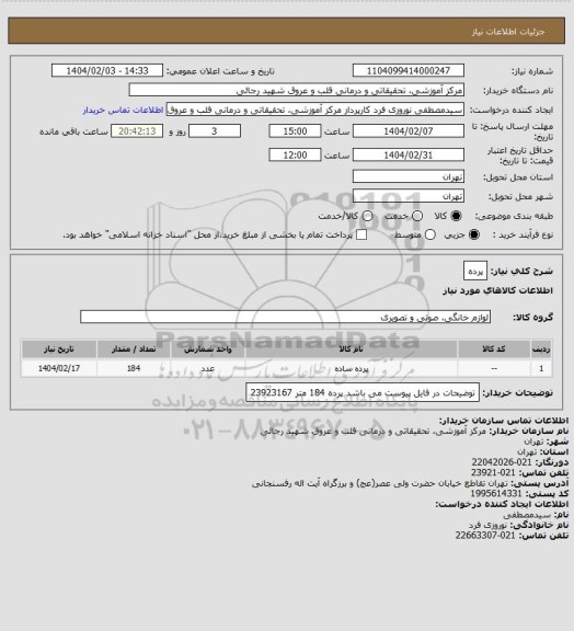 استعلام پرده
