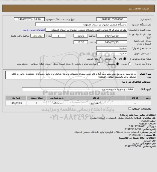 استعلام درخواست خرید یک عدد بویلر دیگ آبگرم فایر تیوپ بهمراه تجهیزات مربوطه شامل ابزار دقیق،شیرآلات،
متعلقات جانبی و فاقد مشعل برای دانشگاه صنعتی اصفهان