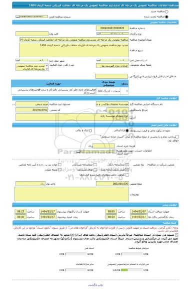 مناقصه، مناقصه عمومی یک مرحله ای تجدیددوم مناقصه عمومی یک مرحله ای حفاظت فیزیکی شعبه کرمان 1404