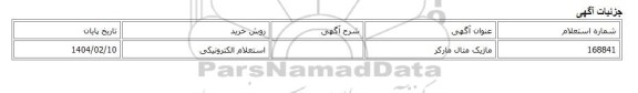استعلام الکترونیکی، ماژیک متال مارکر
