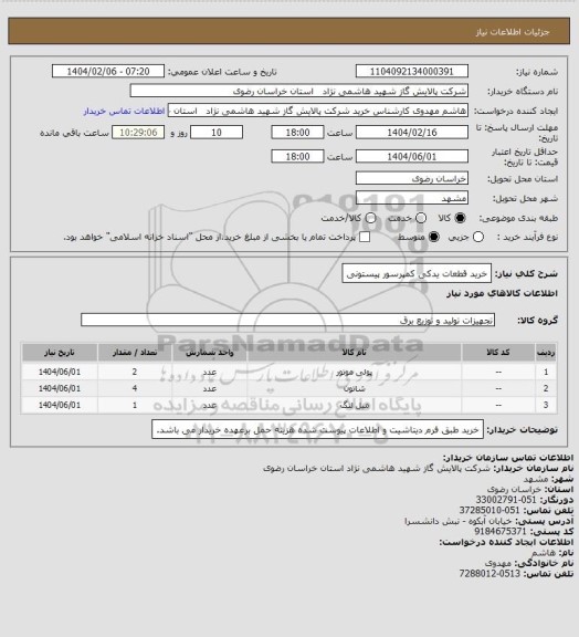 استعلام خرید قطعات یدکی کمپرسور پیستونی