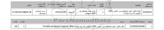 استعلام بالابر قابل حمل مغناطیسی دائمی 1000 کیلویی (از برند ویتال)