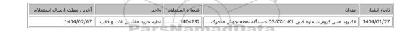 الکترود مس کروم شماره فنی D3-XX-1-K1 دستگاه نقطه جوش متحرک