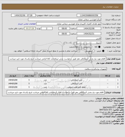 استعلام اقلام مورد نیاز بخش آنژیوگرافی مغز طبق درخواست بخش
لیبلاصالت کالا الزامی میباشد تاریخ یکسال مورد تایید میباشد