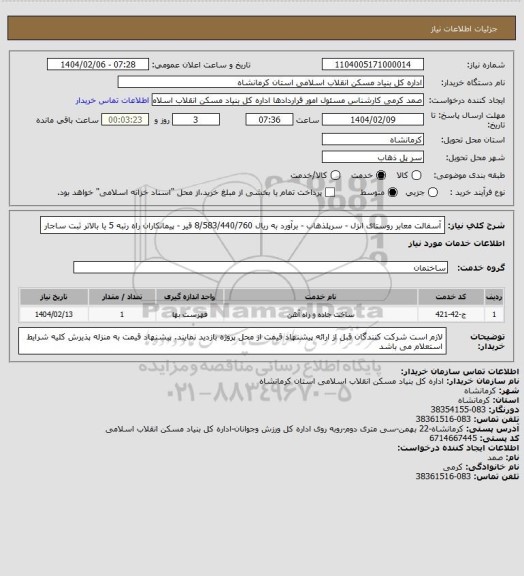 استعلام آسفالت معابر روستای انزل - سرپلذهاب - برآورد به ریال  8/583/440/760
 قیر - پیمانکاران راه رتبه 5 یا بالاتر ثبت ساجار