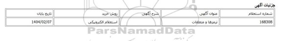 استعلام الکترونیکی، ترمزها و متعلقات