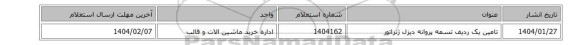 تامین یک ردیف تسمه پروانه دیزل ژنراتور