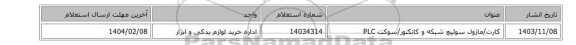 کارت/ماژول ‎سوئیچ شبکه‏ و کانکتور/سوکت ‎PLC‏