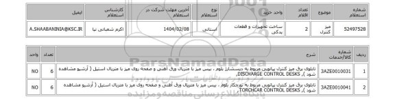 استعلام میز کنترل