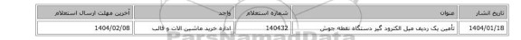 تأمین یک ردیف میل الکترود گیر دستگاه نقطه جوش