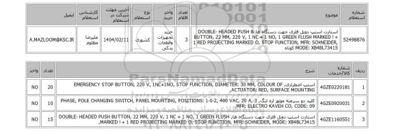 استعلام استارت استپ دوبل فلزی جهت دستگاه ها & DOUBLE- HEADED PUSH BUTTON, 22 MM, 220 V, 1 NC + 1 NO, 1 GREEN FLUSH MARKED l + 1 RED PROJECTING MARKED O, STOP FUNCTION, MFR: SCHNEIDER, MODE: XB4BL73415 کوتاه