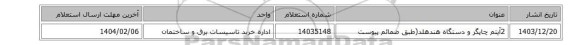 2آیتم چاپگر و دستگاه هندهلد(طبق ضمائم پیوست