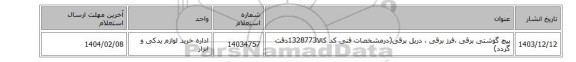 پیچ گوشتی برقی ،فرز برقی ، دریل  برقی(درمشخصات فنی کد کالا1328773دقت گردد)