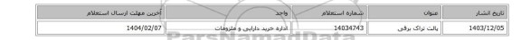 پالت تراک برقی